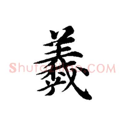 羲