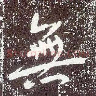 無