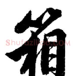 箱