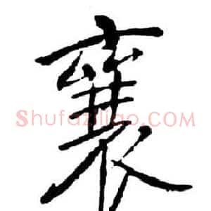襄