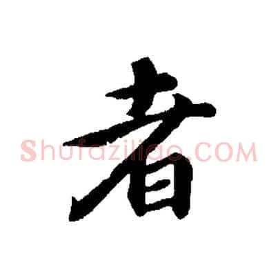 者
