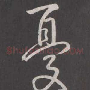 憂