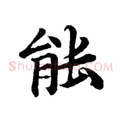 能