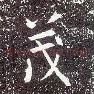 茂