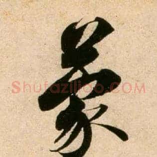 蒙