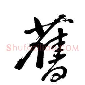 旧