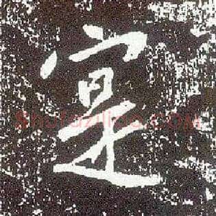 寔