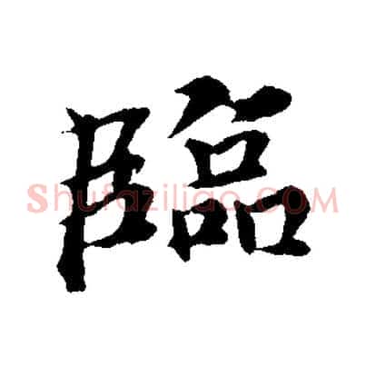 臨