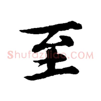 至
