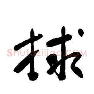 救