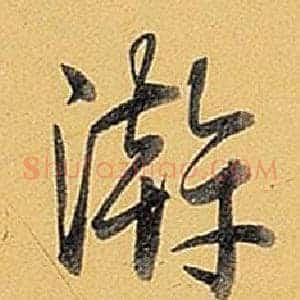 游