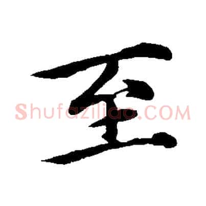 至