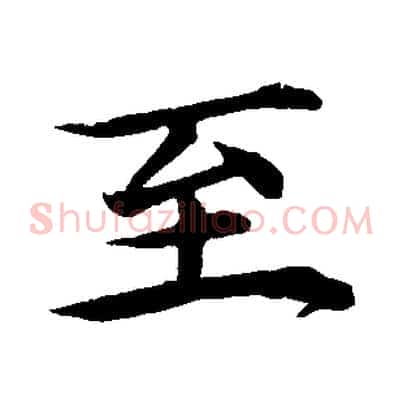 至