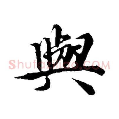 與