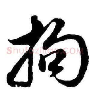 拘