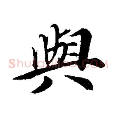 與