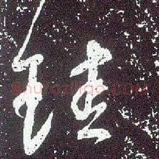 珪