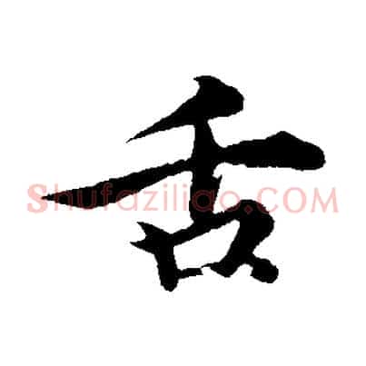 舌