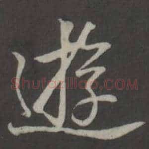 遊