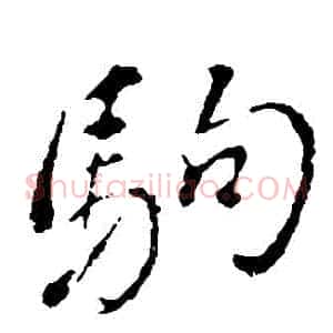 駒