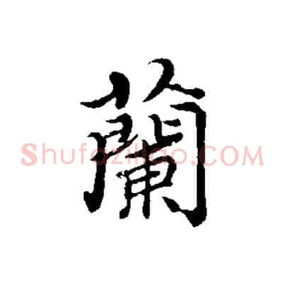 蘭