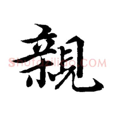 親
