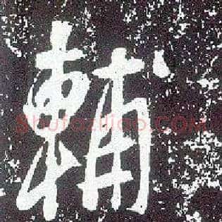 輔