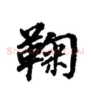 鞠