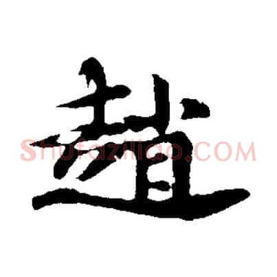 趙