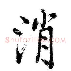 消