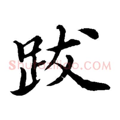 跋