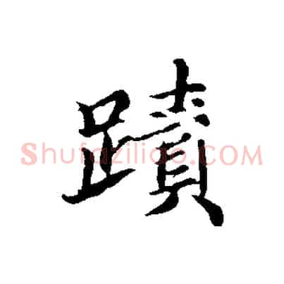 蹟