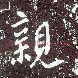 亲