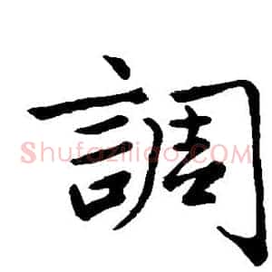调