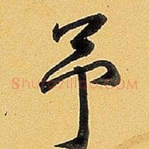 予