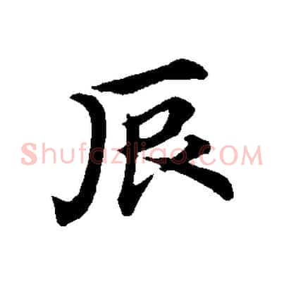 辰
