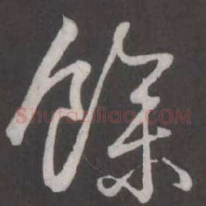 余
