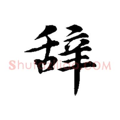 辭