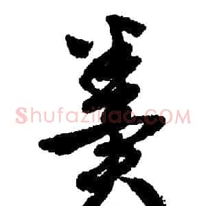 粪
