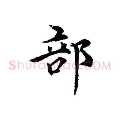 部