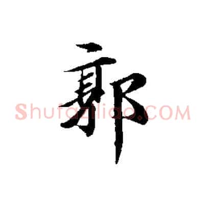 郭