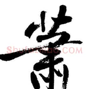 萧