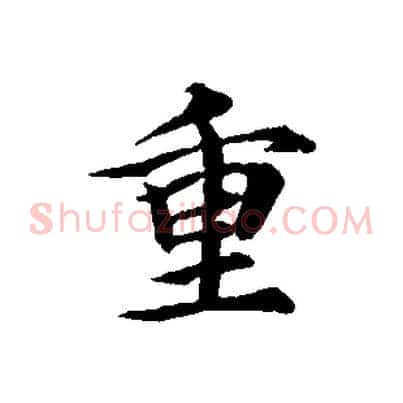 重