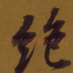 絕