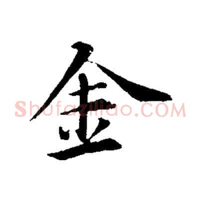金