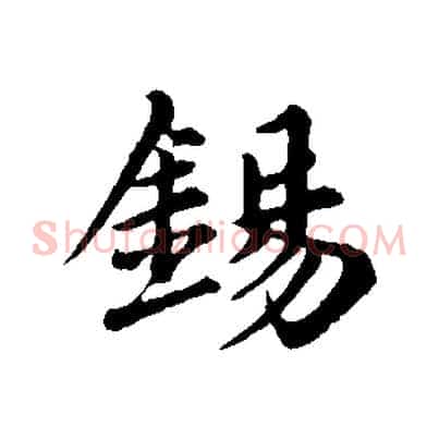 錫