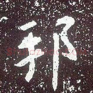邦