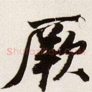 厥
