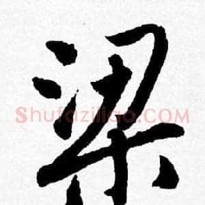 梁