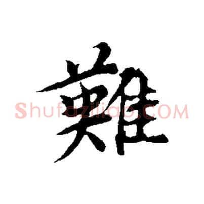 難